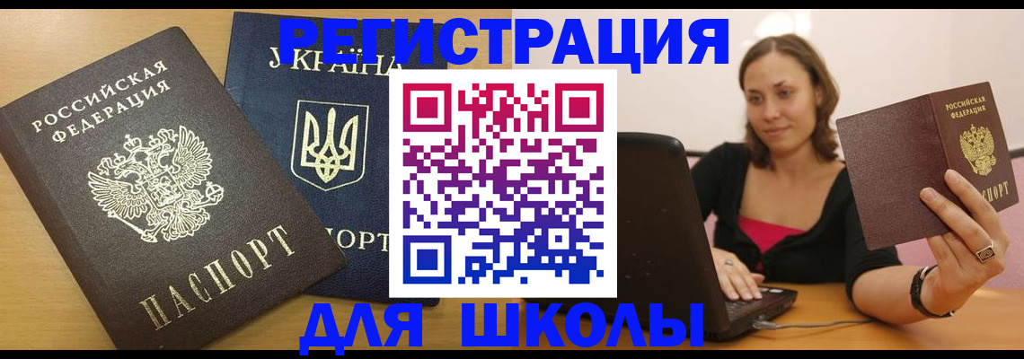временная регистрация для школы в Апрелевке